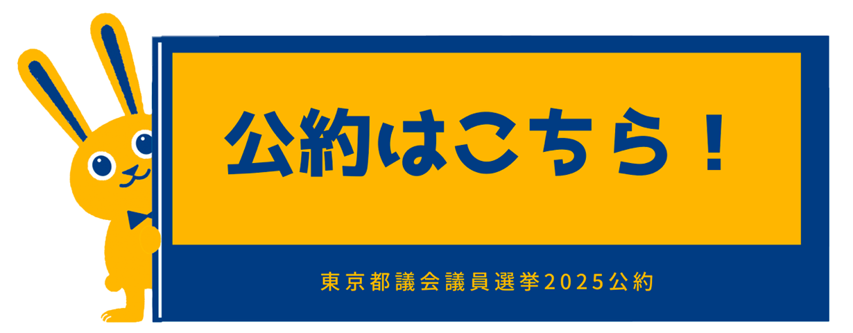 公約はこちら