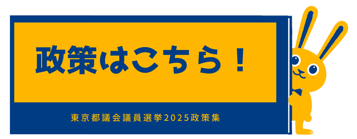 公約はこちら