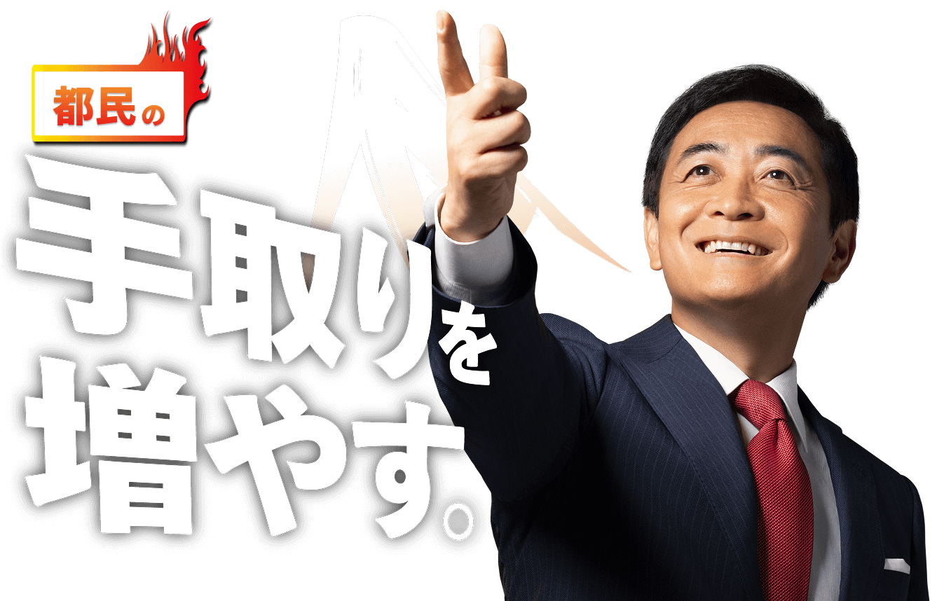 都民の手取りを増やす