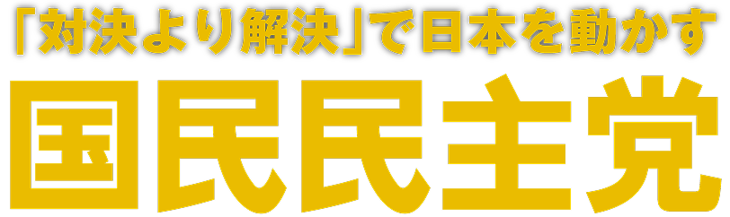 「対決」よりも解決で日本を動かす 国民民主党