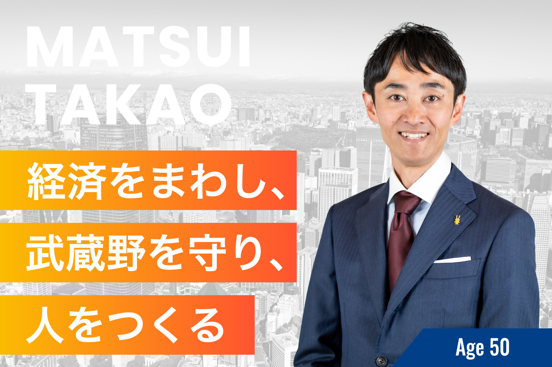 松井　たかおの画像