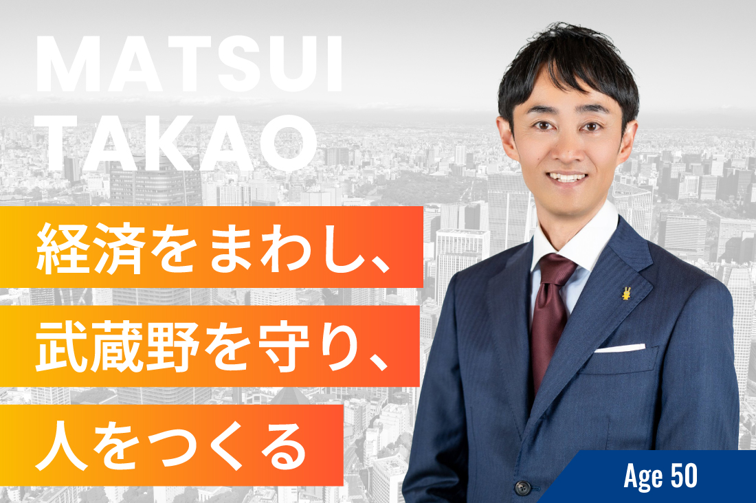 松井　たかおの画像