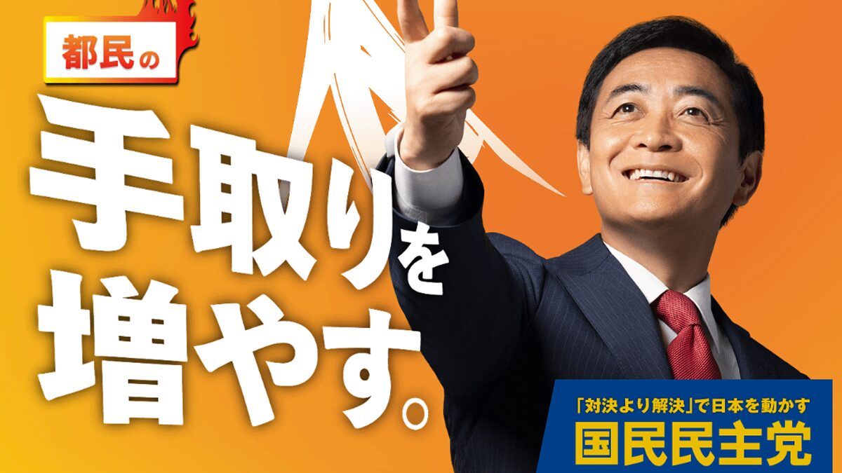 2025年東京都議会議員選挙 | 国民民主党東京都連特設サイト
