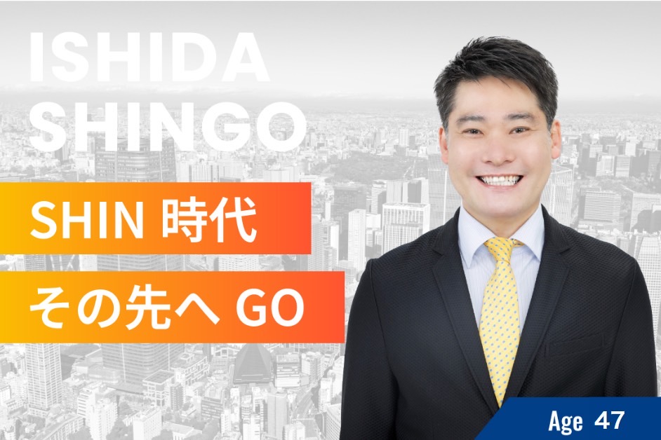 石田　しんごの画像